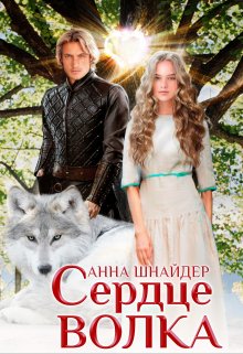 Сердце волка - Читать Любимую Русскую Полную Книгу 👉 Read-E-Book.com