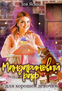 Мандариновый раф для хорошей девочки (СИ) - Читать Любимую Русскую Полную Книгу 👉 Read-E-Book.com