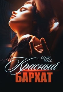 Красный бархат - Читать Любимую Русскую Полную Книгу 👉 Read-E-Book.com