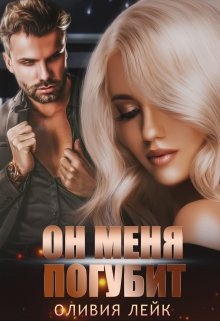 Он меня погубит - Читать Любимую Русскую Полную Книгу 👉 Read-E-Book.com