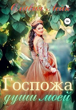 Госпожа души моей - Читать Любимую Русскую Полную Книгу 👉 Read-E-Book.com