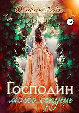 Господин моего сердца - Читать Любимую Русскую Полную Книгу 👉 Read-E-Book.com
