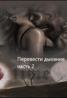Перевести Дыхание. Часть 2 - Читать Любимую Русскую Полную Книгу 👉 Read-E-Book.com