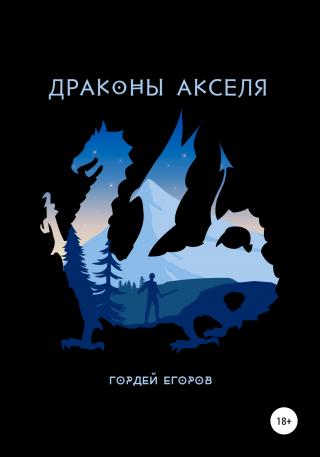Драконы Акселя - Читать Любимую Русскую Полную Книгу 👉 Read-E-Book.com