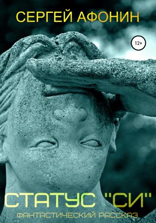 Статус «Си» - Читать Любимую Русскую Полную Книгу 👉 Read-E-Book.com