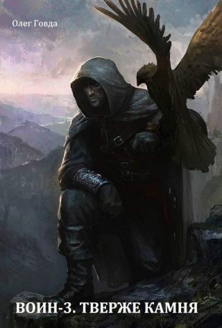 Тверже камня - Читать Любимую Русскую Полную Книгу 👉 Read-E-Book.com