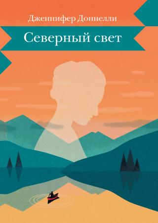 Северный свет [litres][A Gathering Light] - Читать Любимую Русскую Полную Книгу 👉 Read-E-Book.com