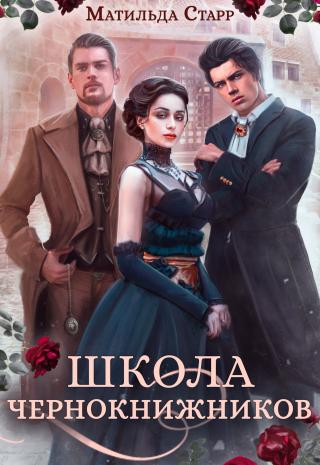 Школа чернокнижников - Читать Любимую Русскую Полную Книгу 👉 Read-E-Book.com