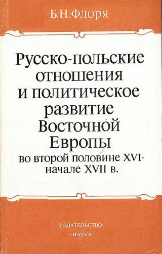 Русско-польские отношения и политическое развитие Восточной Европы во второй половине XVI – начале XVII вв. - Читать Любимую Русскую Полную Книгу 👉 Read-E-Book.com