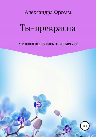 Ты – прекрасна - Читать Любимую Русскую Полную Книгу 👉 Read-E-Book.com