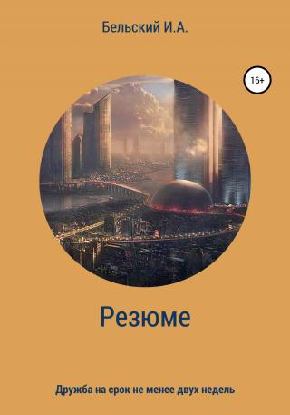 Резюме - Читать Любимую Русскую Полную Книгу 👉 Read-E-Book.com