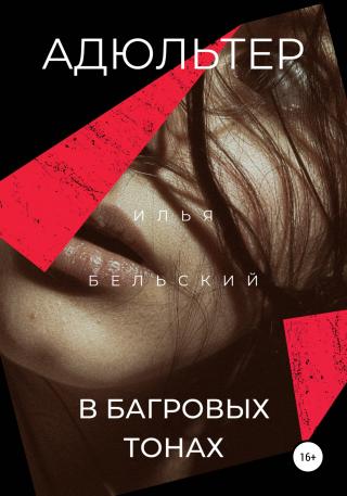 Адюльтер в багровых тонах - Читать Любимую Русскую Полную Книгу 👉 Read-E-Book.com