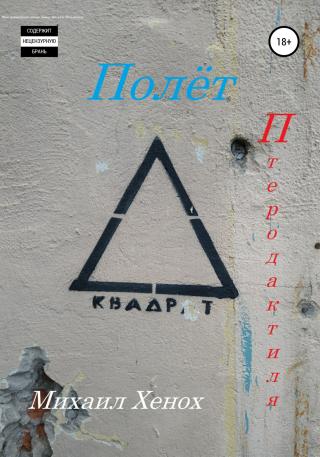 Полет птеродактиля - Читать Любимую Русскую Полную Книгу 👉 Read-E-Book.com