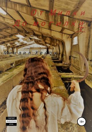 От Милки до могилки - Читать Любимую Русскую Полную Книгу 👉 Read-E-Book.com