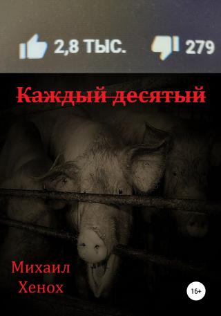 Каждый десятый - Читать Любимую Русскую Полную Книгу 👉 Read-E-Book.com