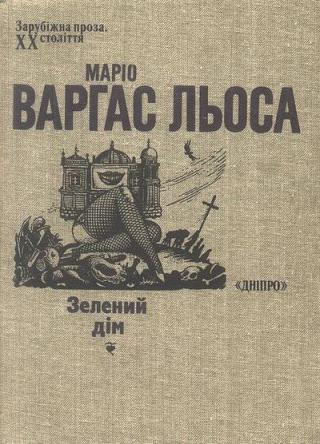 Зелений дім - Читать Любимую Русскую Полную Книгу 👉 Read-E-Book.com