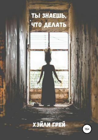 Ты знаешь, что делать - Читать Любимую Русскую Полную Книгу 👉 Read-E-Book.com