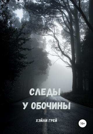 Следы у обочины - Читать Любимую Русскую Полную Книгу 👉 Read-E-Book.com