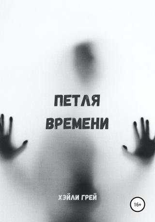 Петля времени - Читать Любимую Русскую Полную Книгу 👉 Read-E-Book.com