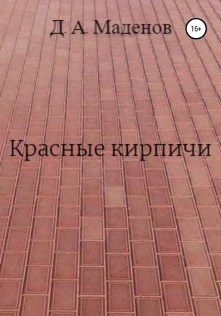 Красные кирпичи - Читать Любимую Русскую Полную Книгу 👉 Read-E-Book.com