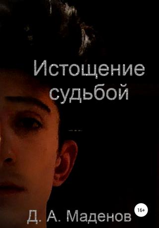 Истощение судьбой - Читать Любимую Русскую Полную Книгу 👉 Read-E-Book.com