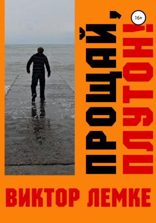 Прощай, Плутон! - Читать Любимую Русскую Полную Книгу 👉 Read-E-Book.com