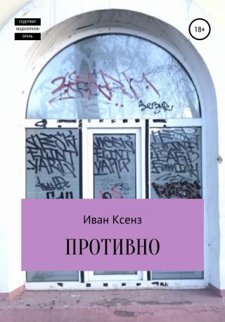 Противно - Читать Любимую Русскую Полную Книгу 👉 Read-E-Book.com