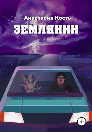 Землянин - Читать Любимую Русскую Полную Книгу 👉 Read-E-Book.com