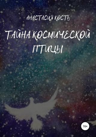 Тайна космической птицы - Читать Любимую Русскую Полную Книгу 👉 Read-E-Book.com