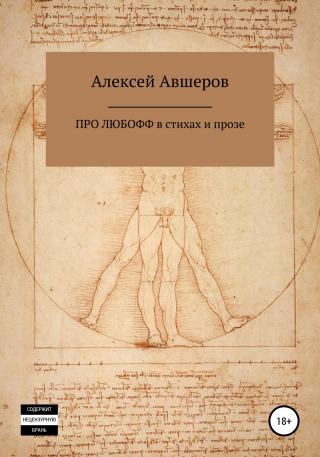 Про любофф в стихах и прозе - Читать Любимую Русскую Полную Книгу 👉 Read-E-Book.com
