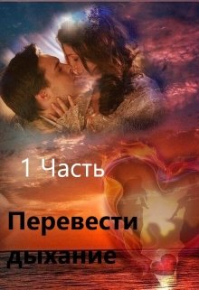 Перевести Дыхание. Часть 1 - Читать Любимую Русскую Полную Книгу 👉 Read-E-Book.com