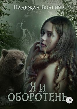 Я и оборотень - Читать Любимую Русскую Полную Книгу 👉 Read-E-Book.com