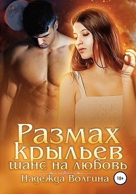 Размах крыльев. Шанс на любовь - Читать Любимую Русскую Полную Книгу 👉 Read-E-Book.com