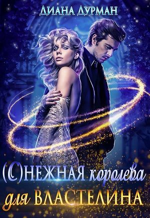 ( С )нежная королева для Властелина - Читать Любимую Русскую Полную Книгу 👉 Read-E-Book.com