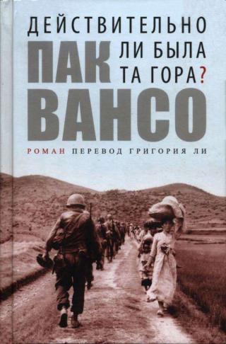 Действительно ли была та гора? - Читать Любимую Русскую Полную Книгу 👉 Read-E-Book.com