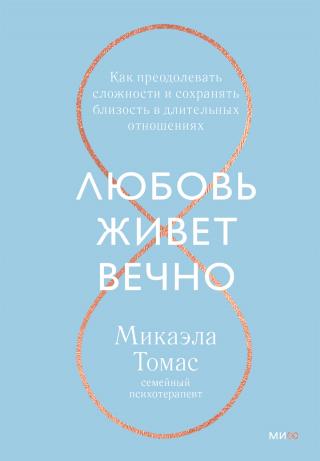 Любовь живет вечно. Как преодолевать сложности и сохранять близость в длительных отношениях - Читать Любимую Русскую Полную Книгу 👉 Read-E-Book.com