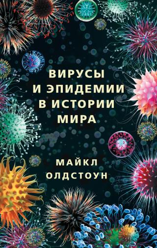 Вирусы и эпидемии в истории мира. Прошлое, настоящее и будущее - Читать Любимую Русскую Полную Книгу 👉 Read-E-Book.com