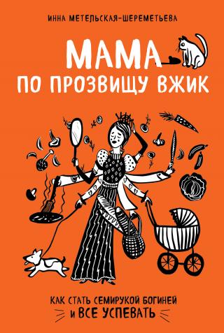 Мама по прозвищу Вжик. Как стать семирукой богиней и все успевать - Читать Любимую Русскую Полную Книгу 👉 Read-E-Book.com