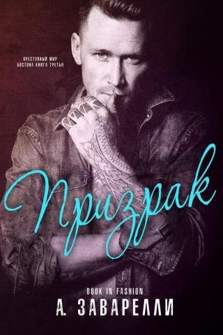 Призрак [ЛП] - Читать Любимую Русскую Полную Книгу 👉 Read-E-Book.com