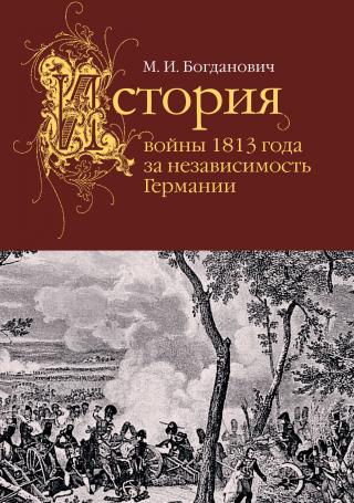 История войны 1813 года за независимость Германии - Читать Любимую Русскую Полную Книгу 👉 Read-E-Book.com