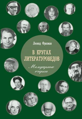 В кругах литературоведов. Мемуарные очерки - Читать Любимую Русскую Полную Книгу 👉 Read-E-Book.com