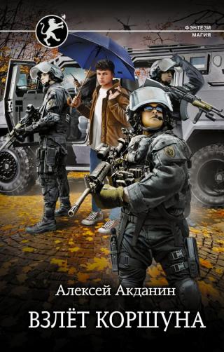 Взлёт Коршуна - Читать Любимую Русскую Полную Книгу 👉 Read-E-Book.com