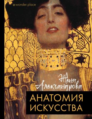 Анатомия искусства - Читать Любимую Русскую Полную Книгу 👉 Read-E-Book.com