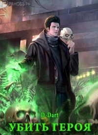 Убить Героя - Читать Любимую Русскую Полную Книгу 👉 Read-E-Book.com