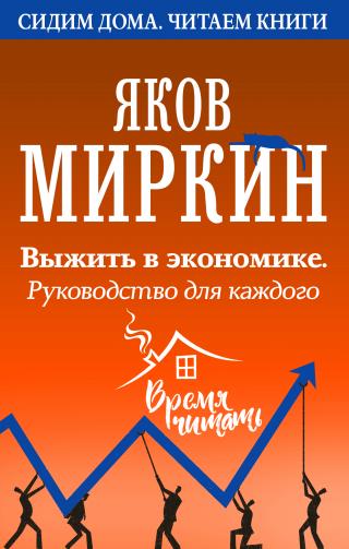Выжить в экономике. Руководство для каждого [litres] - Читать Любимую Русскую Полную Книгу 👉 Read-E-Book.com
