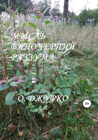 Мысль виночерпий разума - Читать Любимую Русскую Полную Книгу 👉 Read-E-Book.com