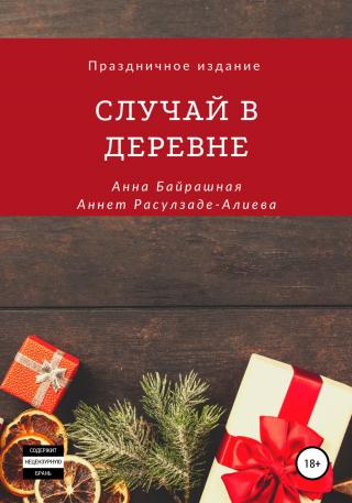 Случай в деревне - Читать Любимую Русскую Полную Книгу 👉 Read-E-Book.com