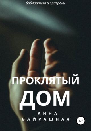 Проклятый дом - Читать Любимую Русскую Полную Книгу 👉 Read-E-Book.com