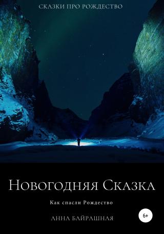 Новогодняя сказка - Читать Любимую Русскую Полную Книгу 👉 Read-E-Book.com