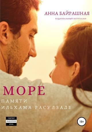 Море - Читать Любимую Русскую Полную Книгу 👉 Read-E-Book.com